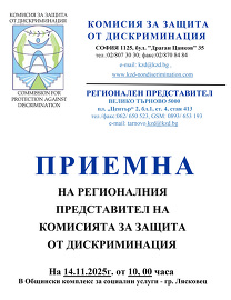 Провеждане на открита приемна за граждани на Комисия…