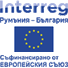 Програма за трансгранично сътрудничество Интеррег VІ-А Румъния - България 2021 - 2027