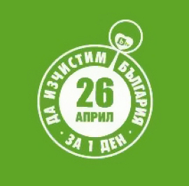 Кампания "Да изчистим България за един ден!" - апел