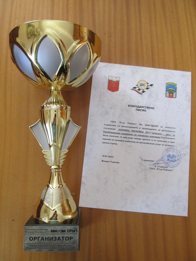 Благодарствен адрес и купа за добър Организатор на рали-състезанието в Лясковец получи кмета д-р Гецова