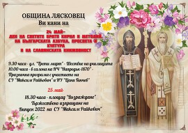 С шествие и концерт ще бъде отбелязан 24 май в Лясковец…