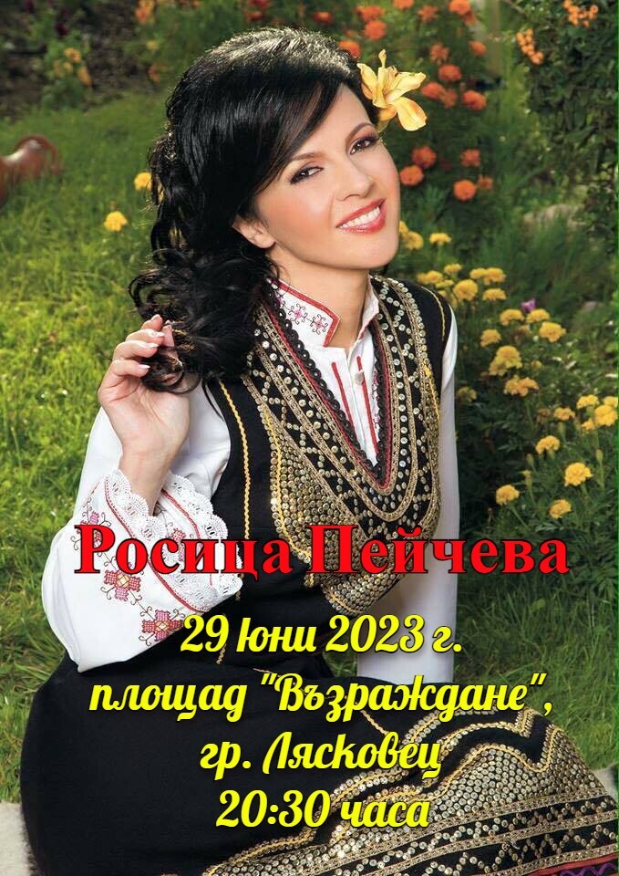 В празничната вечер на Петровден лясковчани и гости ще весели народната певица Росица Пейчева