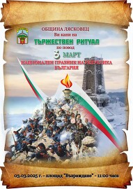 Отбелязваме Трети март
