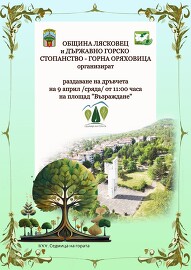 Община Лясковец и Горско стопанство-Г. Оряховица ще…