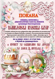 По случай Великден в лясковския музей ще бъде…
