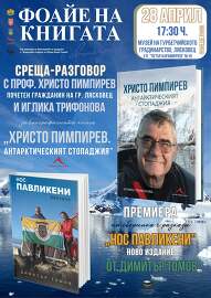 Проф. Христо Пимпирев ще се срещне с лясковчани на 28…