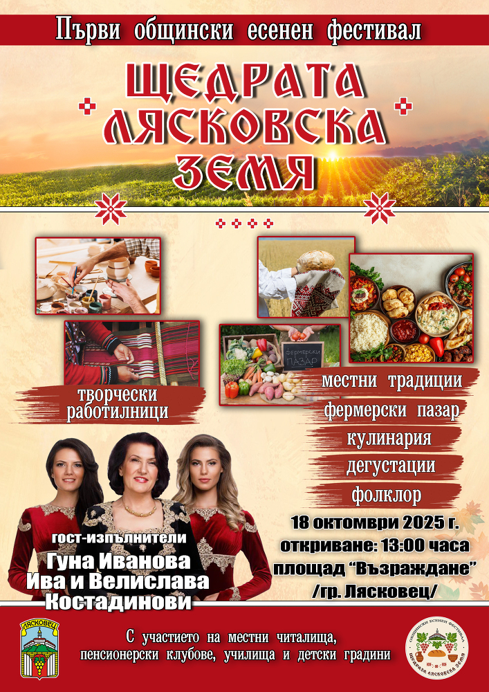 В Лясковец ще бъде поставено началото на есенен фестивал „Щедрата лясковска земя“