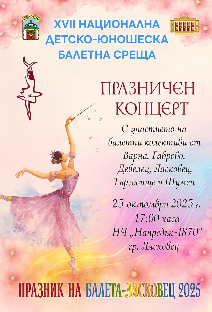 За XVII-та Национална детско-юношеска балетна среща се подготвя Лясковската школа „Ритъм“