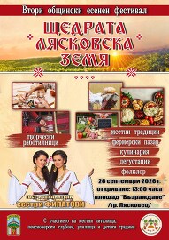 Eсенният фестивал „Щедрата лясковска земя“ ще събере&hellip;