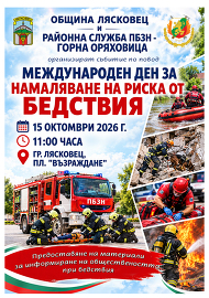 Община Лясковец и огнеборците организират събитие по&hellip;