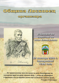 Откриване на паметна плоча на лясковчанина Иван…
